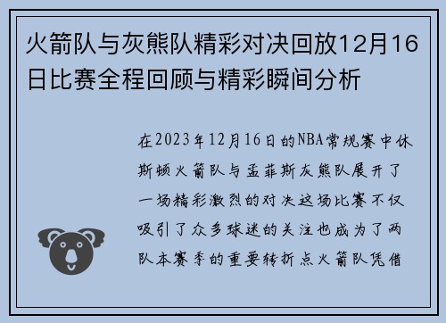火箭队与灰熊队精彩对决回放12月16日比赛全程回顾与精彩瞬间分析