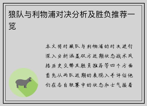 狼队与利物浦对决分析及胜负推荐一览