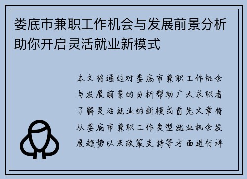 娄底市兼职工作机会与发展前景分析助你开启灵活就业新模式