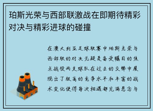 珀斯光荣与西部联激战在即期待精彩对决与精彩进球的碰撞