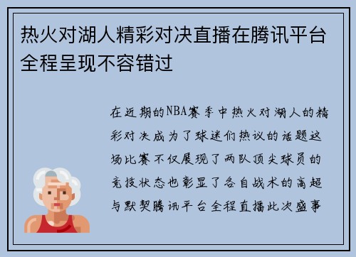 热火对湖人精彩对决直播在腾讯平台全程呈现不容错过