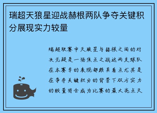 瑞超天狼星迎战赫根两队争夺关键积分展现实力较量