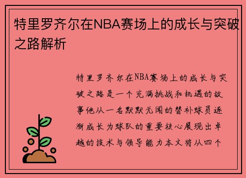 特里罗齐尔在NBA赛场上的成长与突破之路解析