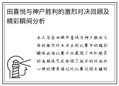 田喜悦与神户胜利的激烈对决回顾及精彩瞬间分析