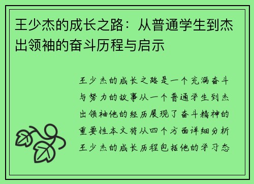王少杰的成长之路：从普通学生到杰出领袖的奋斗历程与启示