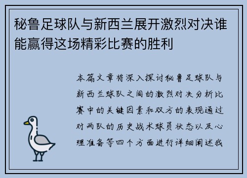 秘鲁足球队与新西兰展开激烈对决谁能赢得这场精彩比赛的胜利