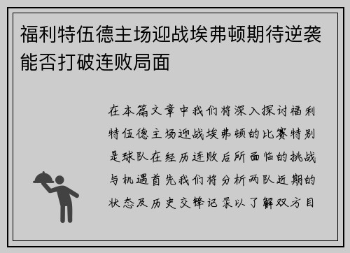 福利特伍德主场迎战埃弗顿期待逆袭能否打破连败局面