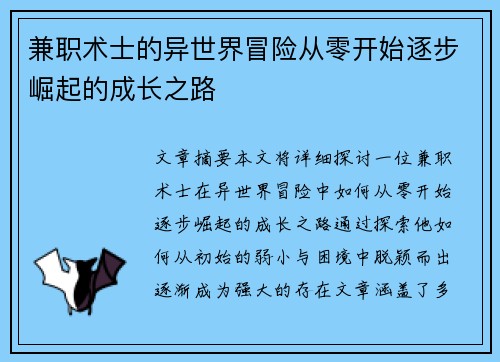 兼职术士的异世界冒险从零开始逐步崛起的成长之路