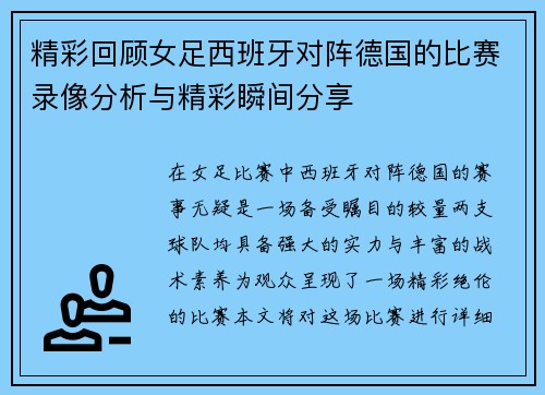 精彩回顾女足西班牙对阵德国的比赛录像分析与精彩瞬间分享
