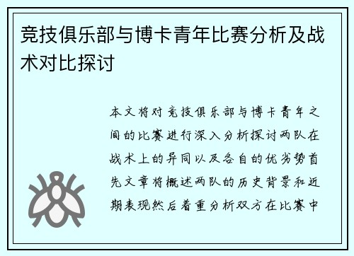 竞技俱乐部与博卡青年比赛分析及战术对比探讨