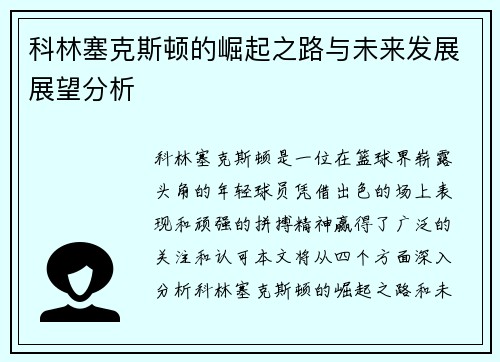科林塞克斯顿的崛起之路与未来发展展望分析
