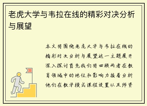 老虎大学与韦拉在线的精彩对决分析与展望