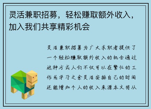 灵活兼职招募，轻松赚取额外收入，加入我们共享精彩机会