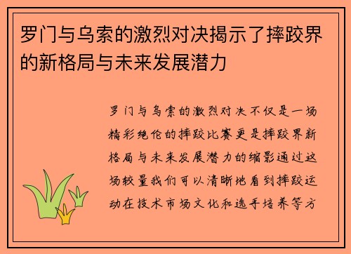 罗门与乌索的激烈对决揭示了摔跤界的新格局与未来发展潜力