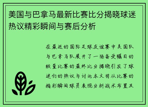美国与巴拿马最新比赛比分揭晓球迷热议精彩瞬间与赛后分析