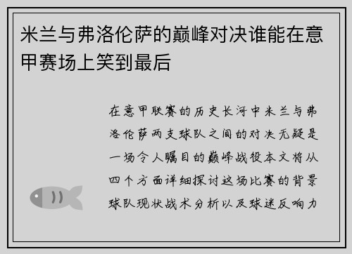 米兰与弗洛伦萨的巅峰对决谁能在意甲赛场上笑到最后