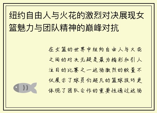 纽约自由人与火花的激烈对决展现女篮魅力与团队精神的巅峰对抗