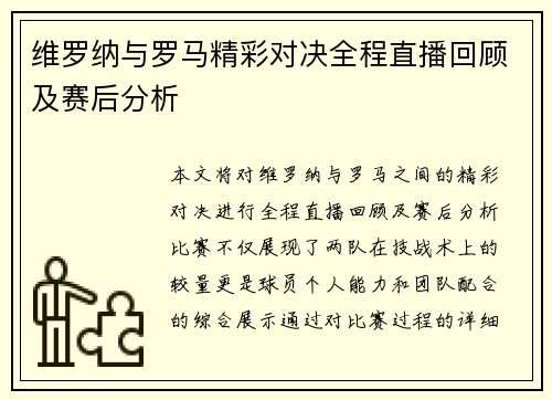 维罗纳与罗马精彩对决全程直播回顾及赛后分析