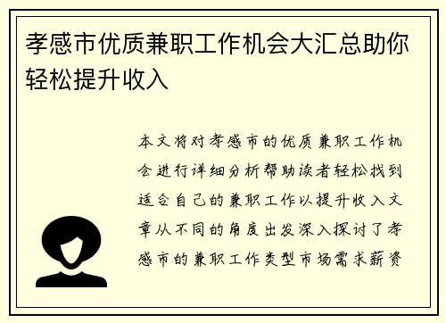 孝感市优质兼职工作机会大汇总助你轻松提升收入