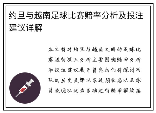 约旦与越南足球比赛赔率分析及投注建议详解