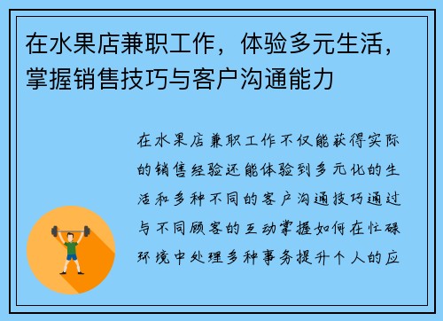在水果店兼职工作，体验多元生活，掌握销售技巧与客户沟通能力
