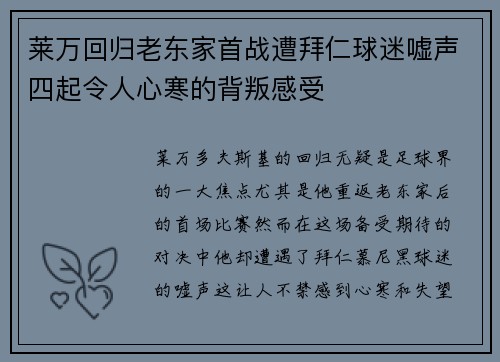 莱万回归老东家首战遭拜仁球迷嘘声四起令人心寒的背叛感受
