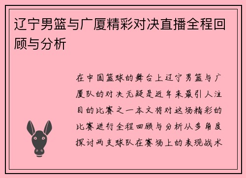 辽宁男篮与广厦精彩对决直播全程回顾与分析