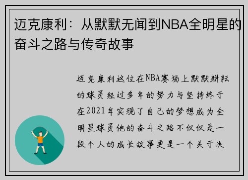 迈克康利：从默默无闻到NBA全明星的奋斗之路与传奇故事
