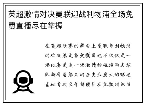 英超激情对决曼联迎战利物浦全场免费直播尽在掌握