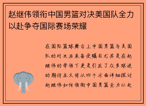 赵继伟领衔中国男篮对决美国队全力以赴争夺国际赛场荣耀