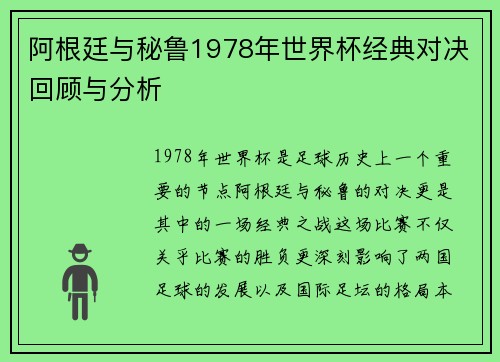 阿根廷与秘鲁1978年世界杯经典对决回顾与分析