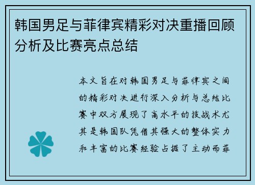 韩国男足与菲律宾精彩对决重播回顾分析及比赛亮点总结