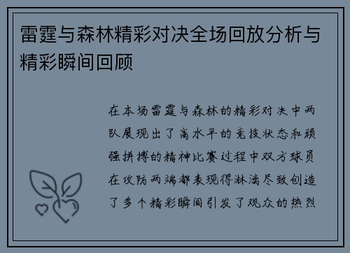 雷霆与森林精彩对决全场回放分析与精彩瞬间回顾