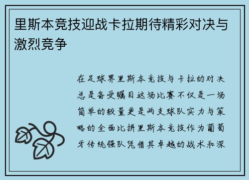里斯本竞技迎战卡拉期待精彩对决与激烈竞争