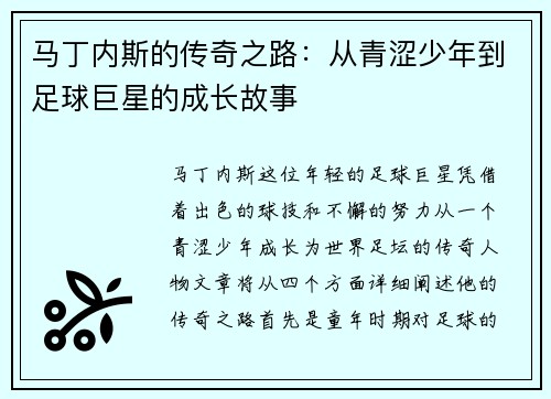 马丁内斯的传奇之路：从青涩少年到足球巨星的成长故事