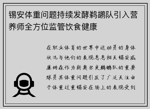 锡安体重问题持续发酵鹈鹕队引入营养师全方位监管饮食健康
