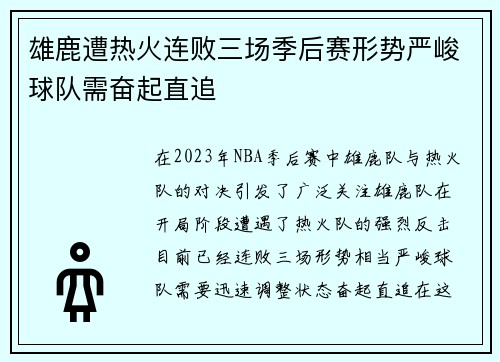 雄鹿遭热火连败三场季后赛形势严峻球队需奋起直追