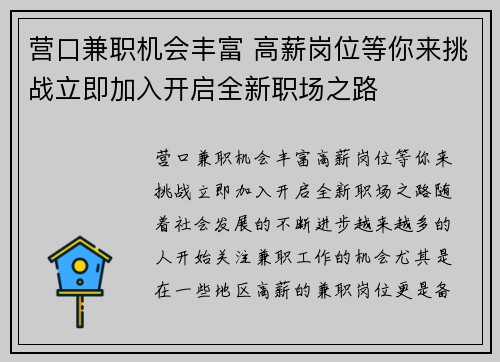 营口兼职机会丰富 高薪岗位等你来挑战立即加入开启全新职场之路
