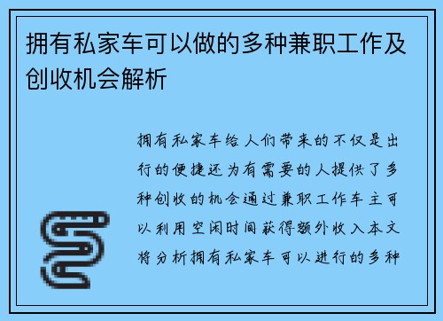 拥有私家车可以做的多种兼职工作及创收机会解析