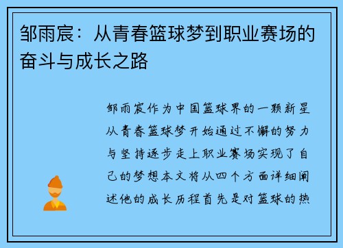 邹雨宸：从青春篮球梦到职业赛场的奋斗与成长之路