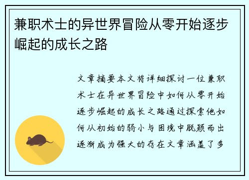 兼职术士的异世界冒险从零开始逐步崛起的成长之路