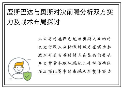 鹿斯巴达与奥斯对决前瞻分析双方实力及战术布局探讨