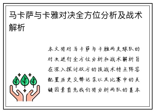 马卡萨与卡雅对决全方位分析及战术解析