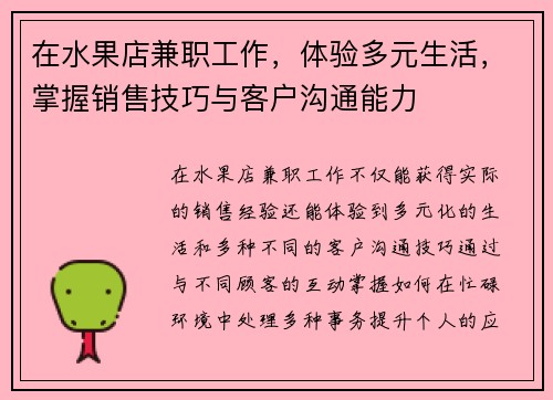 在水果店兼职工作，体验多元生活，掌握销售技巧与客户沟通能力