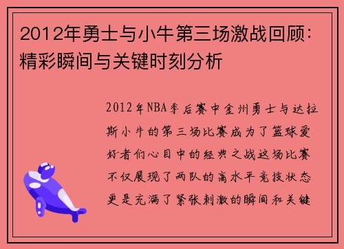 2012年勇士与小牛第三场激战回顾：精彩瞬间与关键时刻分析