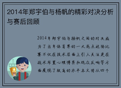 2014年郑宇伯与杨帆的精彩对决分析与赛后回顾