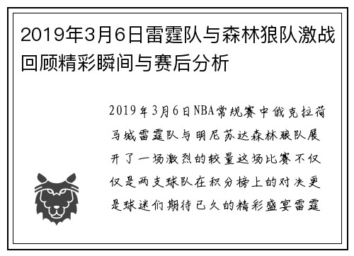 2019年3月6日雷霆队与森林狼队激战回顾精彩瞬间与赛后分析