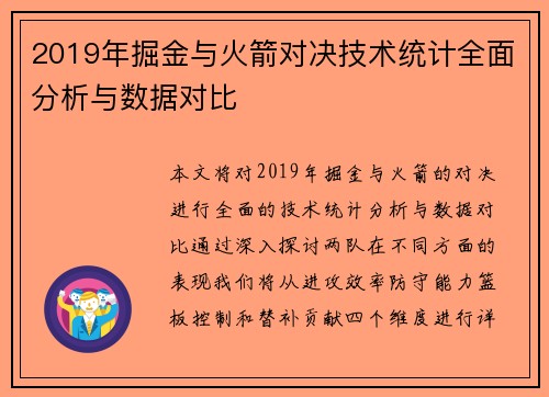 2019年掘金与火箭对决技术统计全面分析与数据对比