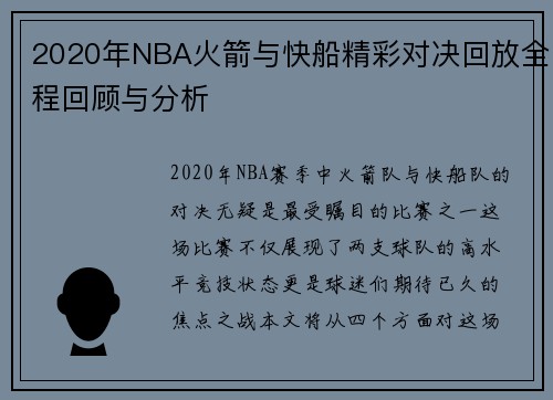 2020年NBA火箭与快船精彩对决回放全程回顾与分析