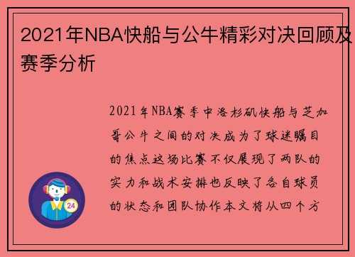 2021年NBA快船与公牛精彩对决回顾及赛季分析